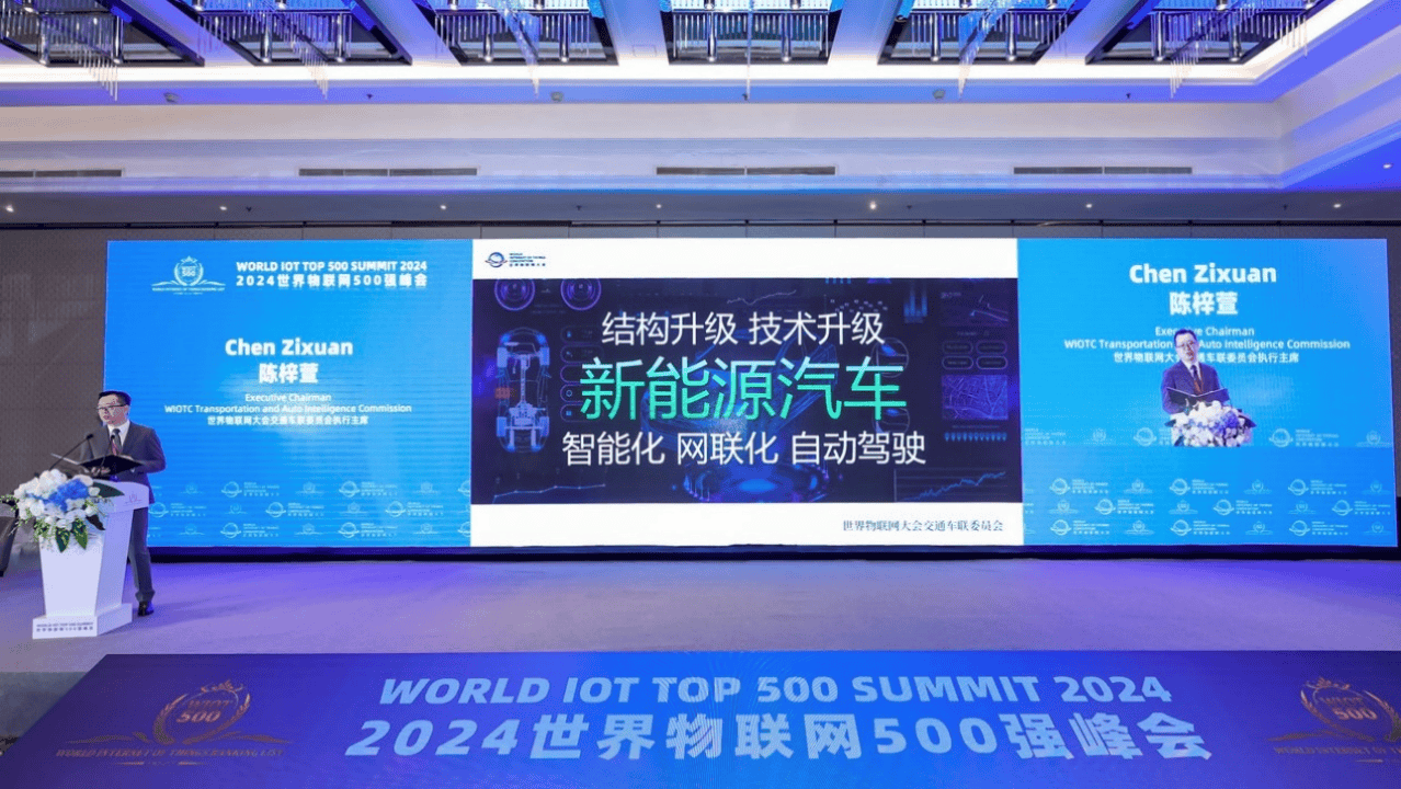 2024世界物联网500强峰成功举办 陈梓萱发表主题演讲(图4)
