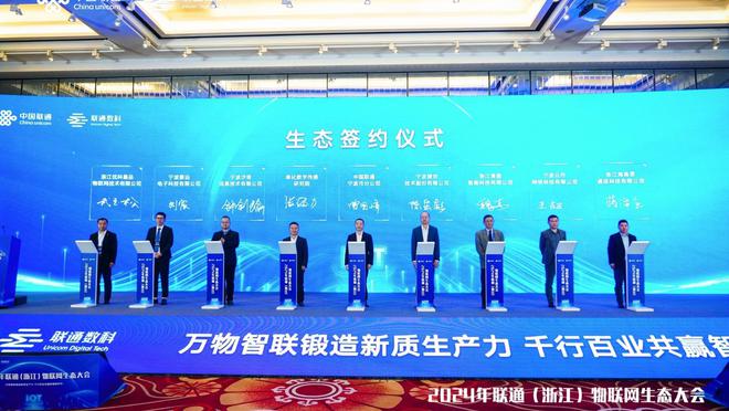 赋能新质生产力 2024年联通（浙江）物联网生态大会在宁波举行(图2)