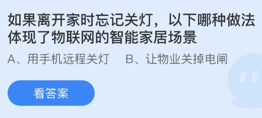 如果离开家时忘记关灯以下哪种做法体现了物联网的智能家居场景？蚂蚁庄园今日答案最新87(图1)