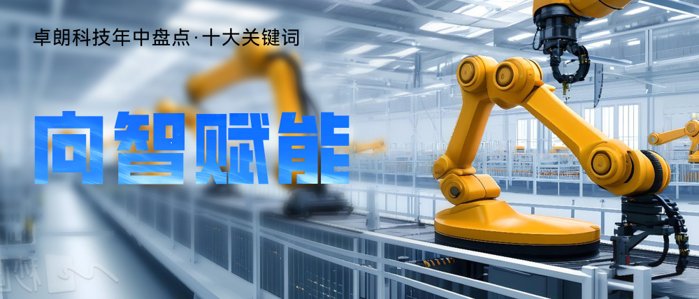 卓朗科技·向智赋能丨推动制造业高端化、智能化、绿色化发展(图1) 卓朗科技·向智赋能丨推动制造业高端化、智能化、绿色化发展(图1)
