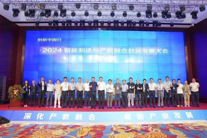 “2024智能制造与产教融合创新发展大会”取得圆满成功(图1) “2024智能制造与产教融合创新发展大会”取得圆满成功(图1)
