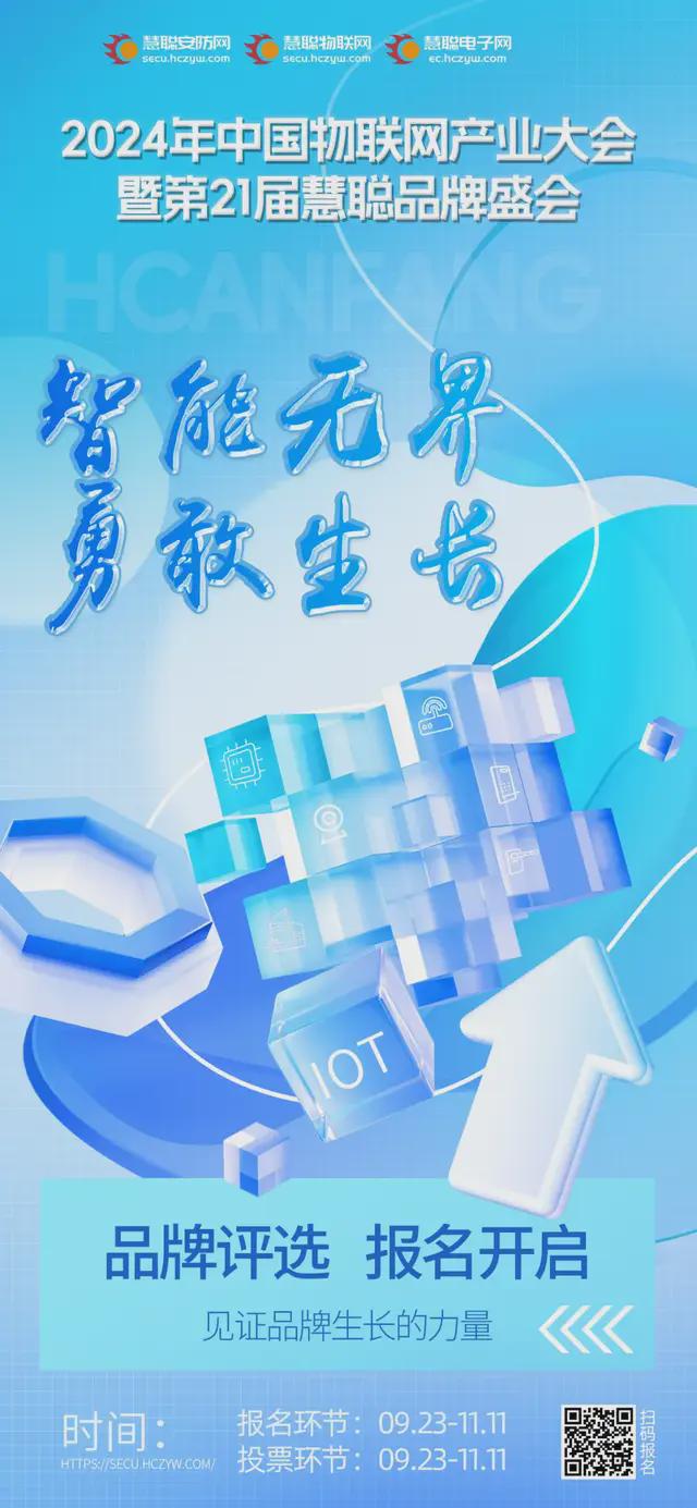 见证品牌的力量！2024慧聪物联网品牌评选【奖项申报】火热开启！(图1)