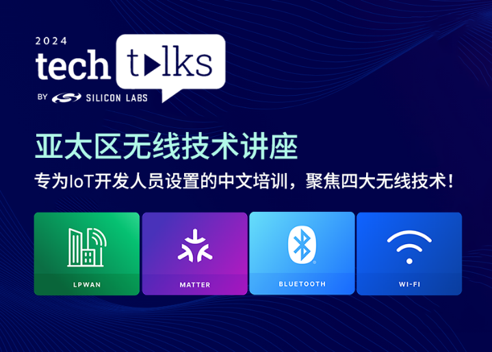 围观2024年物联网热点话题:芯科科技亚太区Tech Talks技术讲座前瞻无线开发新技能(图1) 围观2024年物联网热点话题:芯科科技亚太区Tech Talks技术讲座前瞻无线开发新技能(图1)