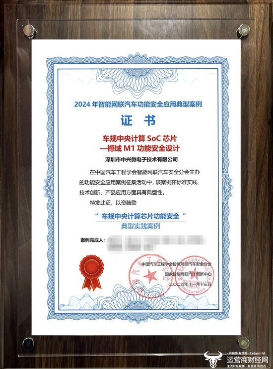 中兴微电子车规中央计算SoC芯片撼域M1荣获“2024年智能网联汽车功能安全应用典型案例”(图1)