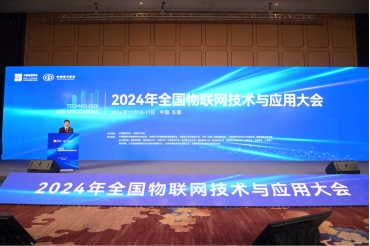 2024年全国物联网技术与应用大会在锡开幕(图1)
