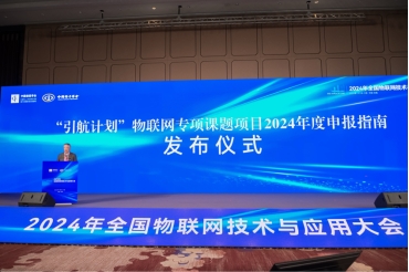 2024年全国物联网技术与应用大会在锡开幕(图6)