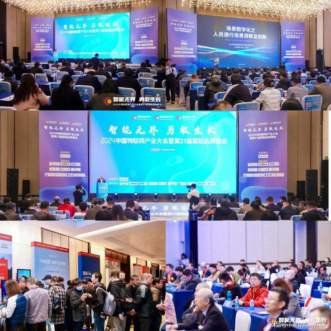 2024年中国物联网产业大会暨第21届慧聪品牌盛会盛大召开！(图1)