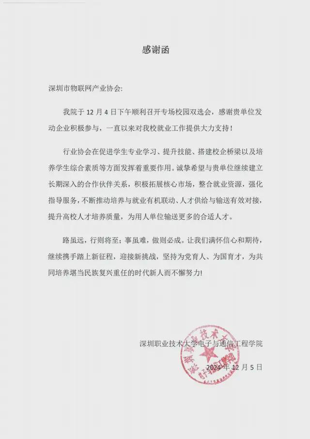 圆满收官深圳市物联网产业协会2024年12月份工作回顾(图9) 圆满收官深圳市物联网产业协会2024年12月份工作回顾(图9)