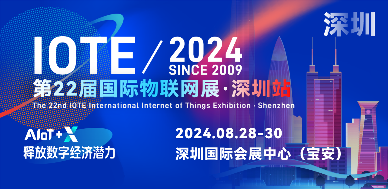 官宣: IOTE物联网展与AGIC通用人工智能展将在深携手举办AI+IoT释放无限可能!(图2) 官宣: IOTE物联网展与AGIC通用人工智能展将在深携手举办AI+IoT释放无限可能!(图2)