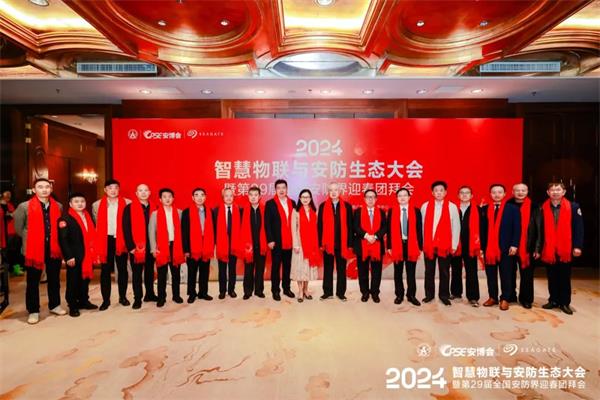 凝心聚力·助力行业高质量发展｜2024智慧物联与安防生态大会隆重举办！(图4)