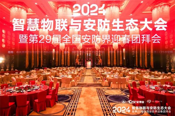 凝心聚力·助力行业高质量发展|2024智慧物联与安防生态大会隆重举办!