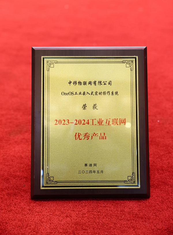 中移物联OneOS工业操作系统荣获“2023-2024工业互联网优秀产品”奖项