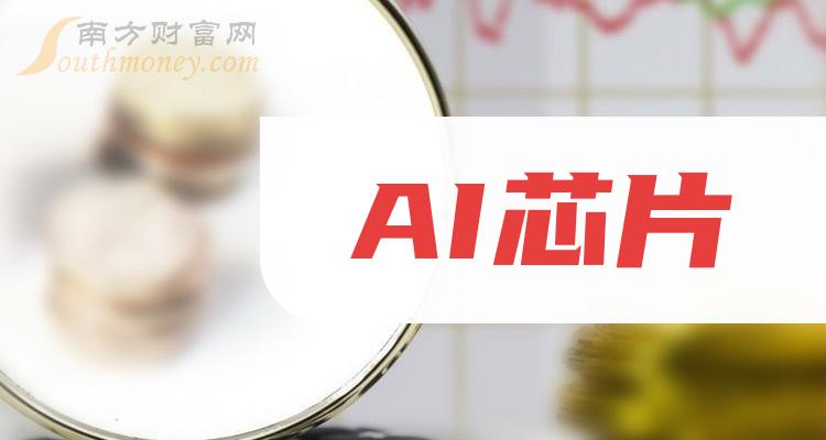 2024年AI芯片龙头股名单来啦请收藏!(6月11日)