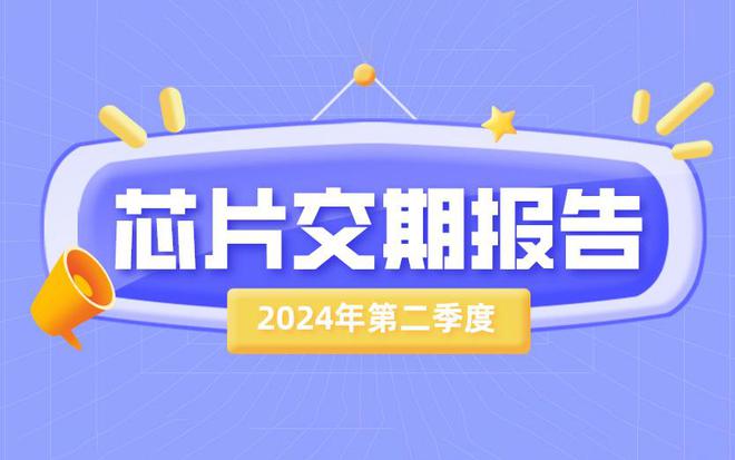 2024年Q2芯片市场行情:ST、NXP、英飞凌等大厂芯片交期一览