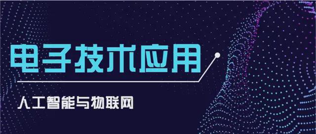 广东江南理工高级技工学校:电子技术 -人工智能与物联网时代新宠(图2) 广东江南理工高级技工学校:电子技术 -人工智能与物联网时代新宠(图2)