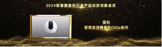 连续5年上榜！萤石荣获2024第八届葵花奖17大奖项！(图3)
