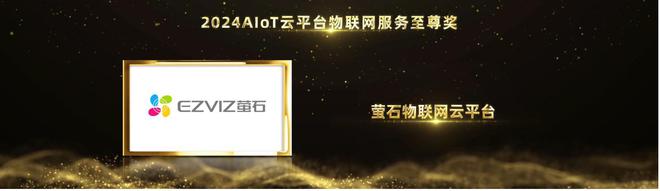 连续5年上榜！萤石荣获2024第八届葵花奖17大奖项！(图4)
