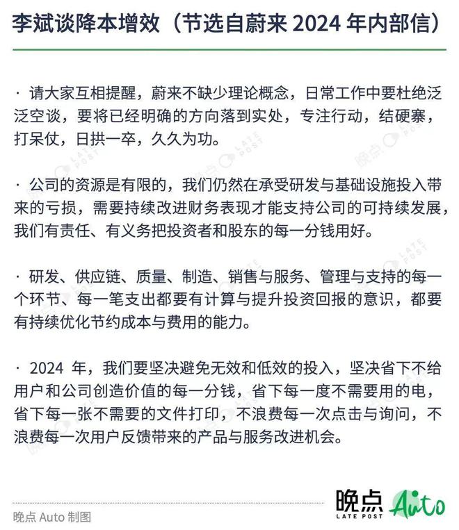 晚点独家丨蔚来 2024 年开年内部信:用好投资者的每一分钱